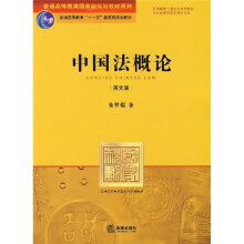 普通高等教育国家级规划教材系列：中国法概论（英文版）