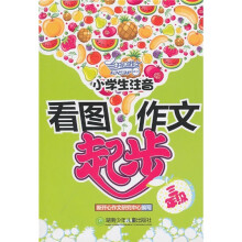 小学生注音看图作文起步：3年级
