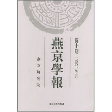 燕京学报(新10期)(2001年5月)