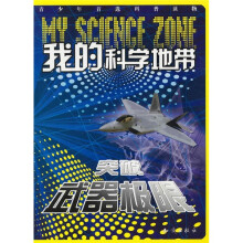我的科学地带:突破武器极限
