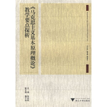 〈马克思主义基本原理概论〉教学要点手探析