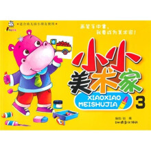 小小美术家3