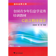 全国青少年信息学竞赛培训教材：C语言程序设计