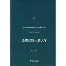 全球化时代的大学