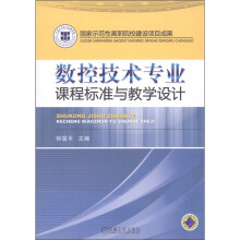 数控技术专业课程标准与教学设计