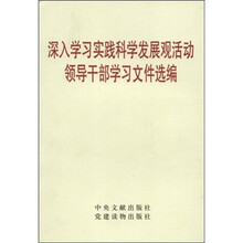 深入学习实践科学发展观活动领导干部学习文件选编