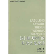 拉卜楞“塔哇”的社会文化变迁