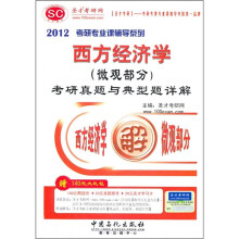 2012考研专业课辅导系列:西方经济学(微观部分)考研真题与典型题详解(附140元大礼包)