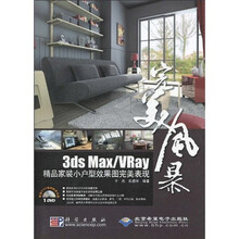3ds Max/Vray精品家装小户型效果图完美表现(附赠DVD光盘1张)