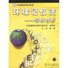 环球雅思教材系列·环球记忆法：词性透析