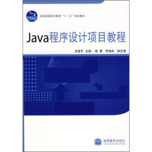 全国高职高专教育“十一五”规划教材:Java程序设计项目教程