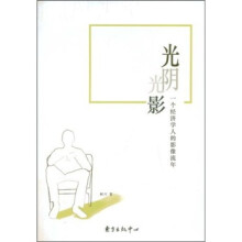 光阴光影：一个经济学人的影像流年
