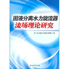 固液分离水力旋流器流场理论研究