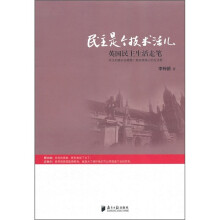 民主是个技术活儿