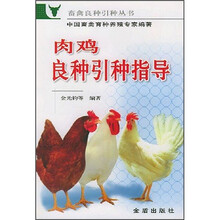 肉鸡良种引种指导