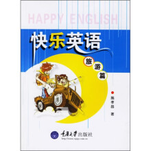 快乐英语(旅游篇)