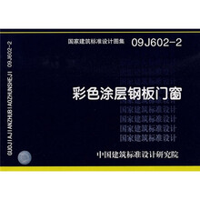 09J602-2彩色涂层钢板门窗