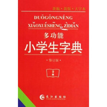 多功能小学生字典（新编）（新版）大字本）