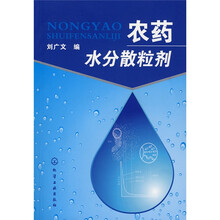 农药水分散粒剂