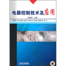 电器控制技术及应用