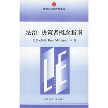 法治：决策者概念指南