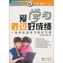 爱学习胜过好成绩：培养自主学习的好习惯