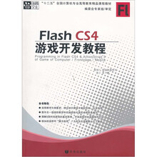 FlashCS4游戏开发教程