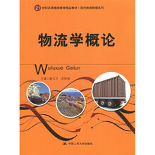 物流学概论