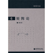 现代数学基础6：矩阵论