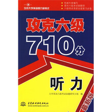 攻克大学英语四六级考试：攻克6级710分·听力（最新版）