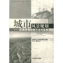 城市风景规划（欧美景观控制方法与实务）