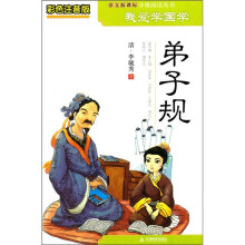 我爱学国学：弟子规（彩色注音版）