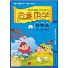 孩子最喜欢的经典·启蒙国学：百家姓