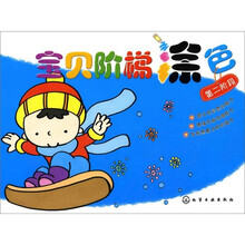 宝贝阶梯涂色·第二阶段