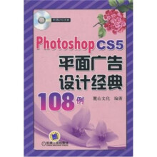 Photoshop CS5平面广告设计经典108例(附光盘1张)