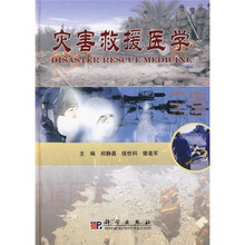 灾害救援医学