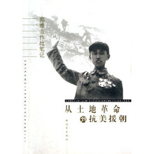 从土地革命到抗美援朝:郑维山作战笔记