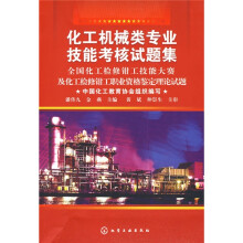 化工机械类专业技能考核试题集:全国化工检修钳工技能大赛及化工检修钳工职业资格鉴定理论试题
