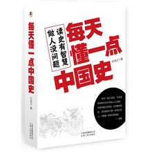 每天懂一点中国史