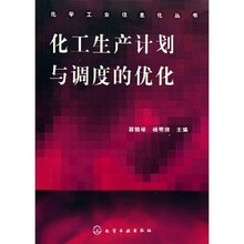 化工生产计划与调度的优化