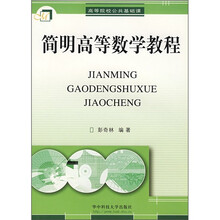 简明高等数学教程