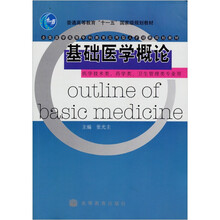 普通高等教育“十一五”国家级规划教材：基础医学概论（医学技术类、药学类、卫生管理类专业用）