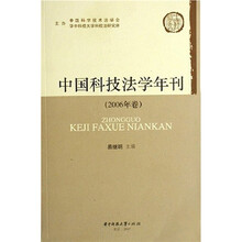 中国科技法学年刊（2006年卷）