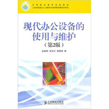 中等职业教育规划教材·工业和信息化人才教育与培养指导委员会审定：现代办公设备的使用与维护（第2版）