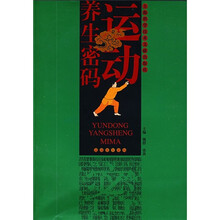 运动养生密码