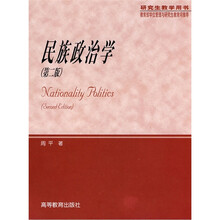 民族政治学（第2版）