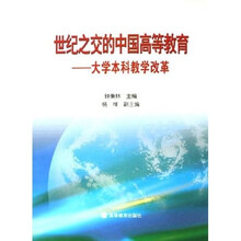 世纪之交的中国高等教育:大学本科教学改革