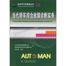 快车手汽车维修丛书：当代轿车综合故障诊断实务