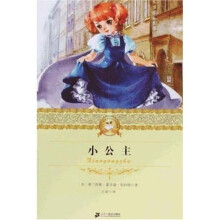 二十一世纪少年文学必读经典:小公主