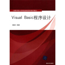 高等学校计算机基础教育教材精选:Visual Basic程序设计